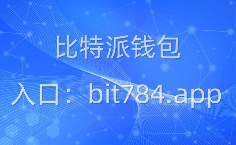 比特派官方网站的未来展望与市场定位_比特未来教育集团_比特派百科
