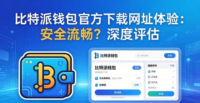 bitpay钱包下载_比特派钱包app官方下载网址的用户体验与评估分析_比特派钱包体系