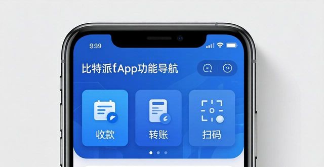 bitpay钱包_比特钱包_比特派钱包app官方下载最新版本的功能导航与使用指南