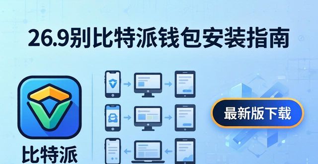 比特派钱包最新版下载 | 多平台安装指南