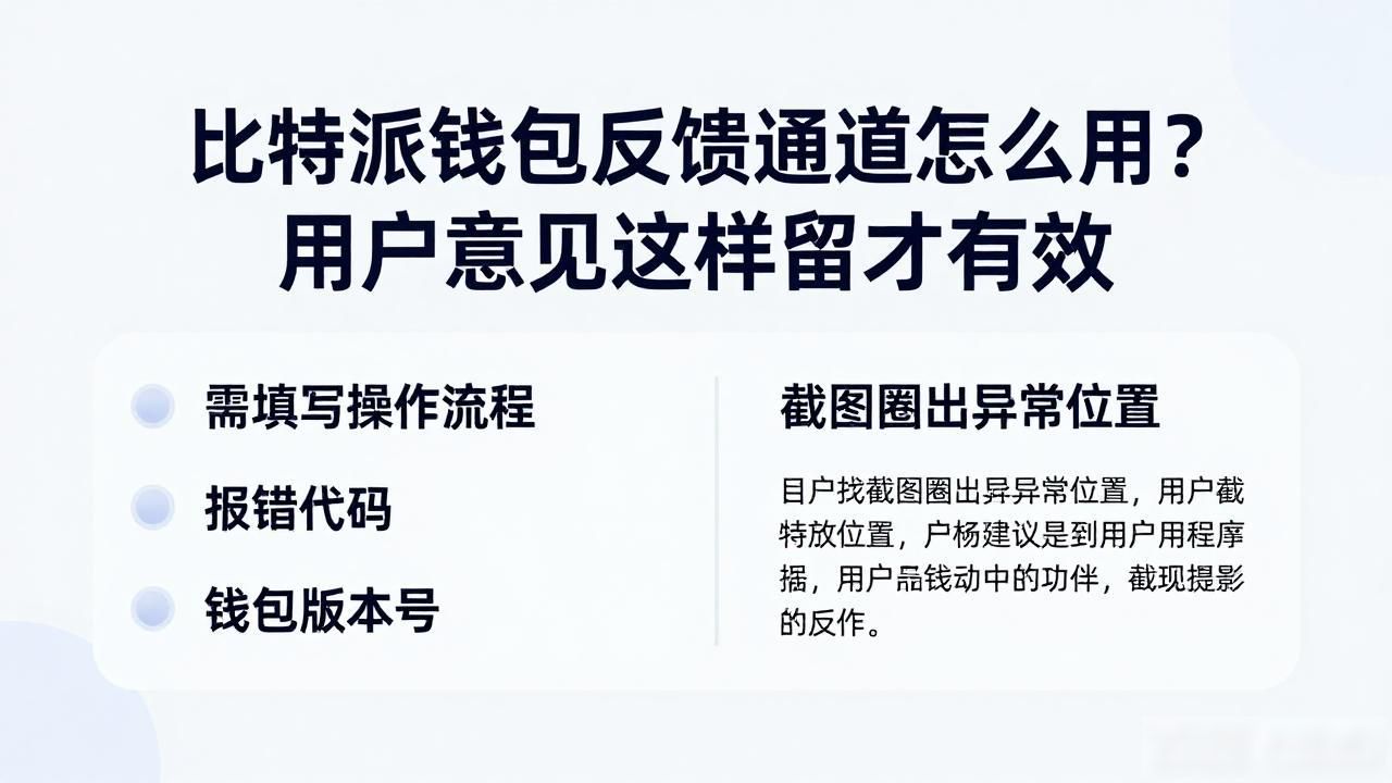 比特派钱包反馈通道怎么用？用户意见这样留才有效
