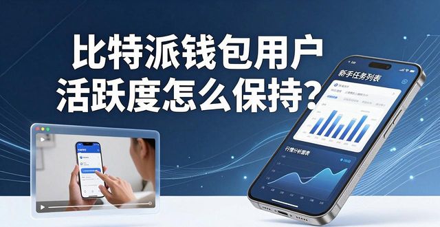 bitpie比特派钱包_比特派钱包trx_如何在比特派钱包app官方下载中文版中维护用户活跃度