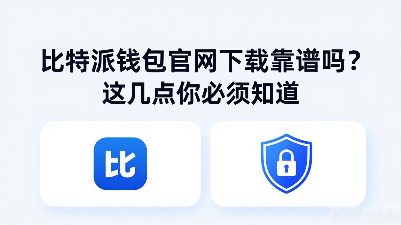 从官网下载比特派钱包APP的优越性分析_加密货币钱包安全风险_比特派钱包官网下载