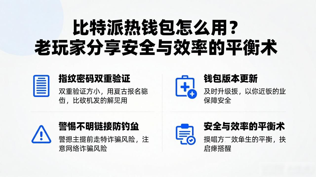 热钱包安全策略与风险管理_比特派钱包的热钱包使用经验与策略_比特派钱包热钱包使用技巧