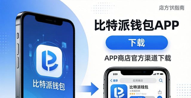 比特派钱包APP最新版本在哪下？官方渠道推荐看这里！