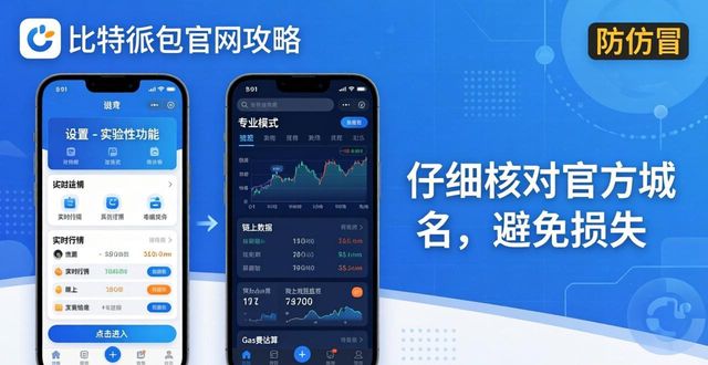 比特派钱包官网攻略｜一键解锁更多隐藏功能
