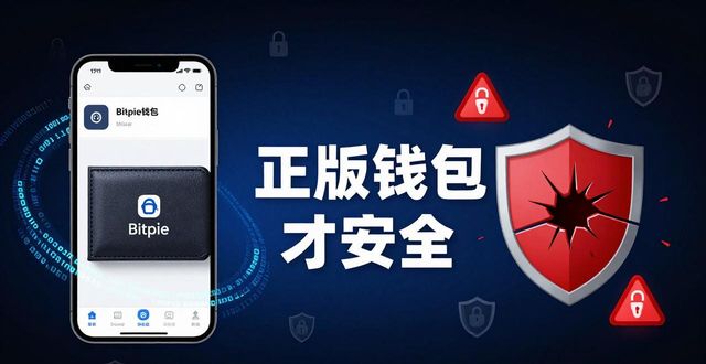 Bitpie官网下载：正版钱包才安全，别让资金打水漂