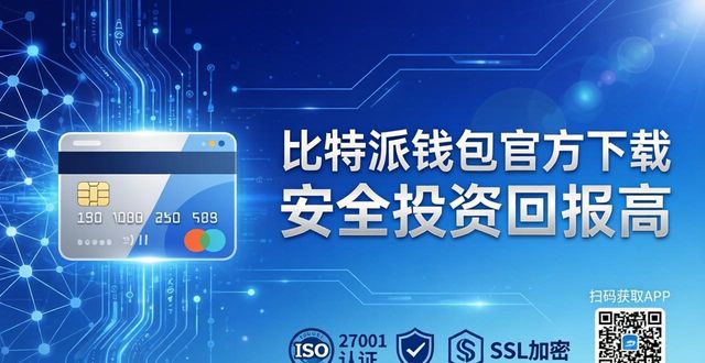 如何通过比特派钱包app官方下载网址提升投资回报？_2021比特派钱包使用视频_比特派钱包体系