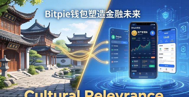 Cultural Relevance： How Bitpie Wallet is Shaping Financial Futures_Cultural Relevance： How Bitpie Wallet is Shaping Financial Futures_Cultural Relevance： How Bitpie Wallet is Shaping Financial Futures