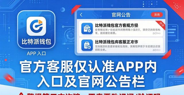 比特派钱包app官方下载中文版的客户服务支持_下载比特币钱包_派派电脑版官方下载