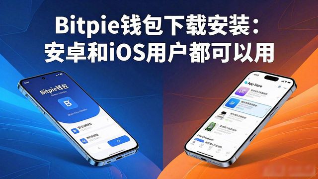 Bitpie钱包下载安装：安卓和iOS用户都可以用