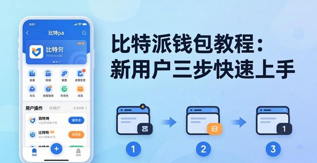比特派钱包百度百科_如何开始使用比特派Bitpie钱包教程_比特派钱包trx