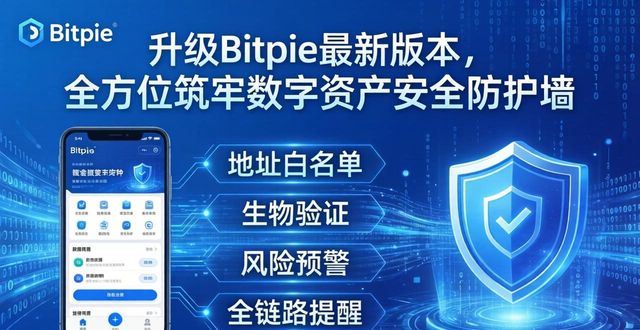 升级Bitpie最新版本，全方位筑牢数字资产安全防护墙