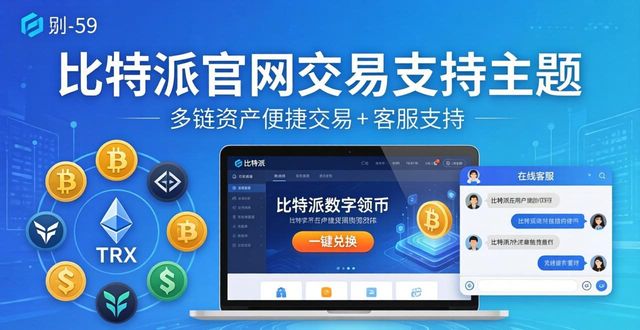 比特派官网交易支持：快速解决转账与帮助问题
