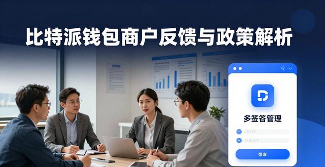 比特派钱包官方APP下载，最新市场反馈和相关政策走向解析