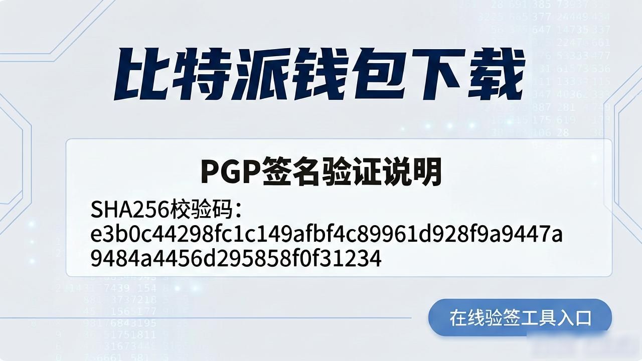 数字货币钱包下载官方渠道_如何在比特派钱包下载中增强用户信任？_安全验证机制PGP签名