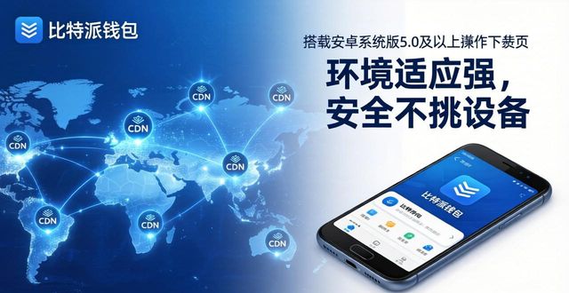 比特派钱包官方下载：环境适应强，安全不挑设备