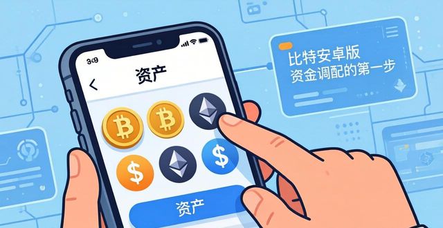 比特派安卓版下载后如何调配资金？三步搞定
