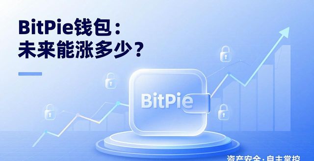 BitPie钱包：未来能涨多少？市场前景深度分析