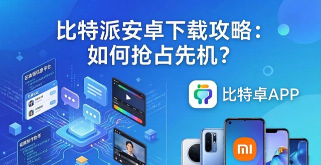 比特派安卓下载攻略：如何抢占先机？