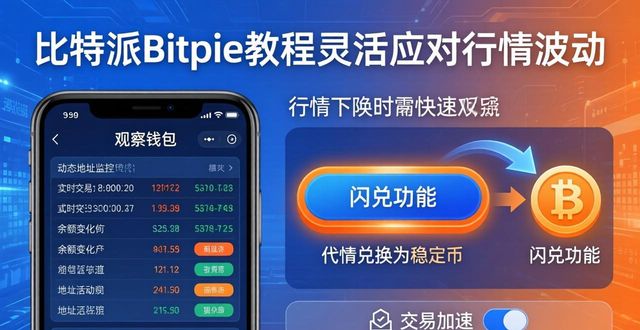如何通过比特派Bitpie使用教程灵活应对_使用比特币游戏_比特派使用方法