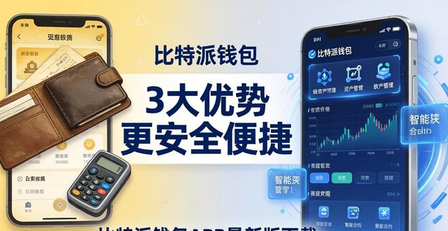 比特派钱包APP最新版下载：对比传统钱包，3大优势更安全便捷