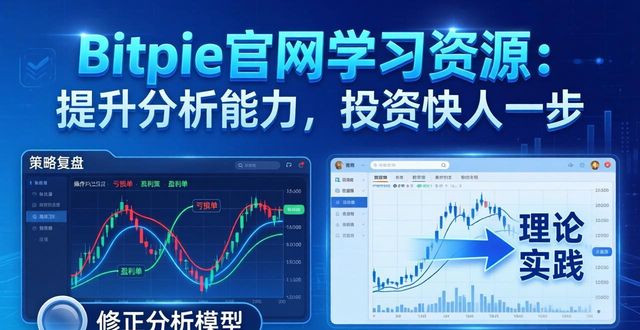 经者的资源能力分析_如何通过bitpie官网的学习资源提升您的市场分析能力，确保投资完成的高效性。_确保资源可持续性的基本要求是