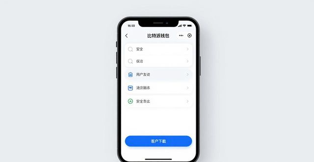 比特派钱包体系_比特彗星1.10版本下载_如何安全下载比特派钱包APP最新版本:终极指南