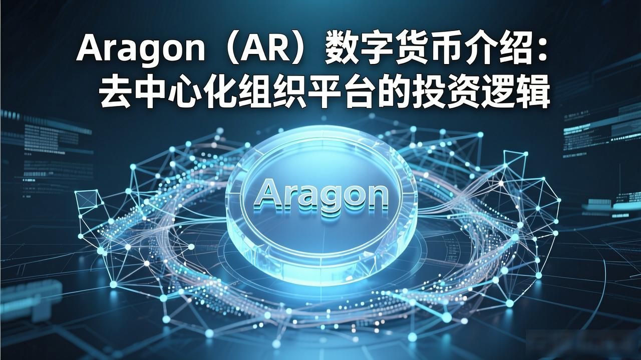 Aragon（AR）数字货币介绍：去中心化组织平台的投资逻辑