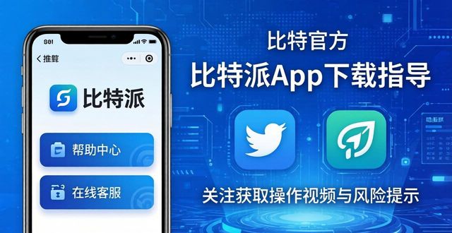 如何在比特派官方下载最新版中获取专业指导？_比特派是什么东西_比特派官方网址