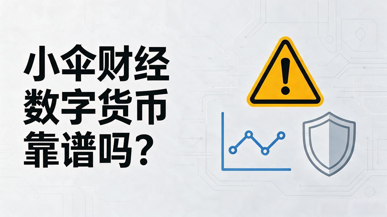 小伞财经数字货币靠谱吗？一个干金融八年的人说几句掏心窝的话