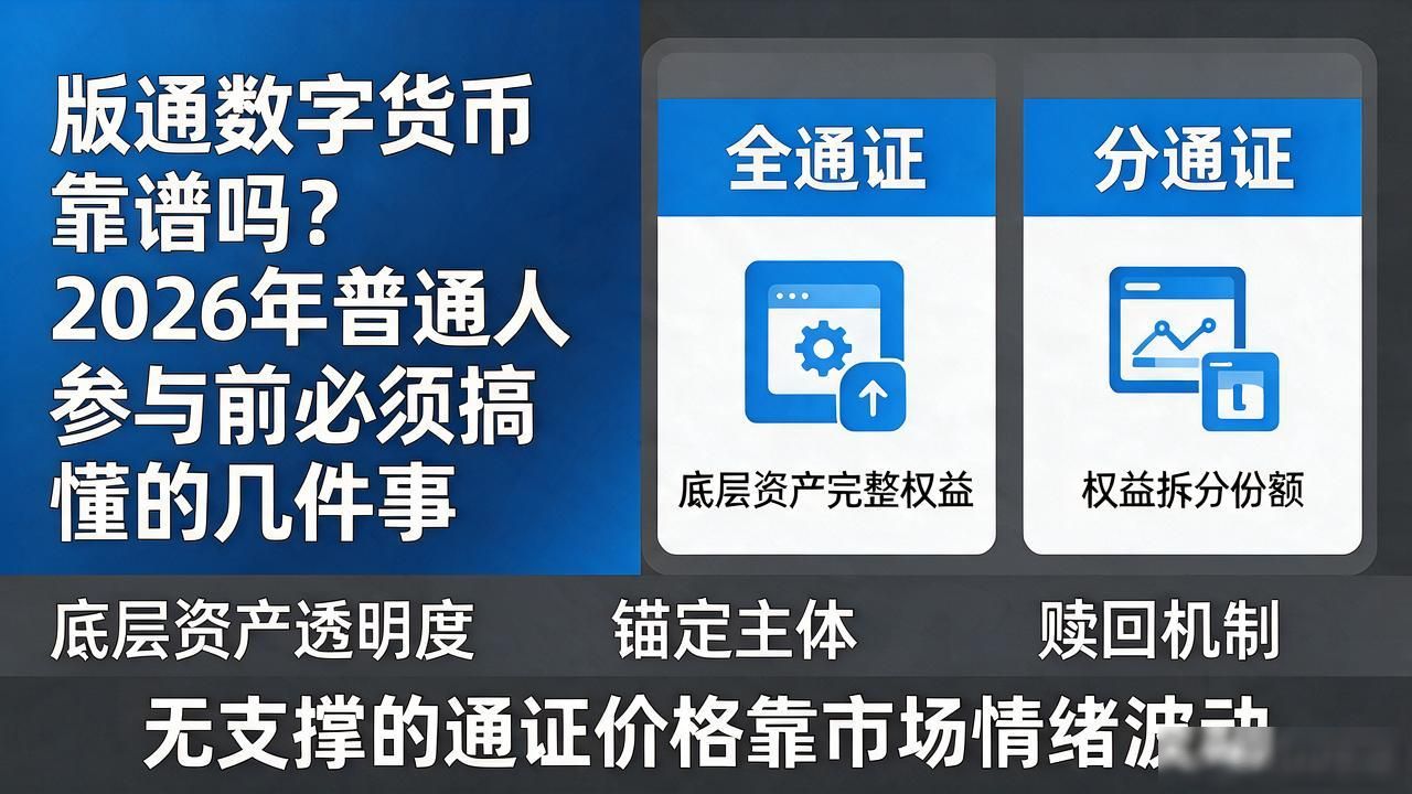 版通数字货币靠谱吗？2026年普通人参与前必须搞懂的几件事