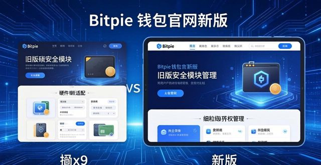 Bitpie钱包哪个版本好？官网新版与旧版区别详解