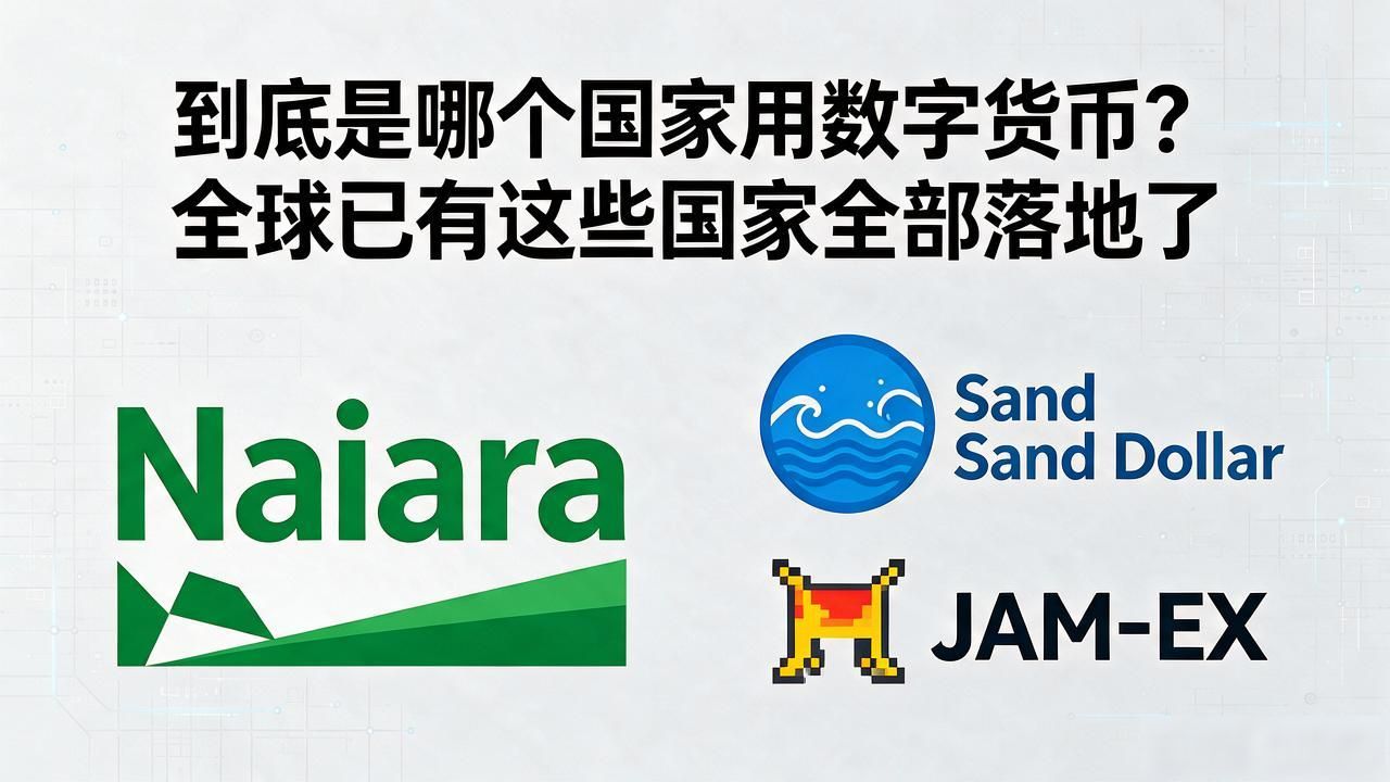 到底是哪个国家用数字货币？全球已有这些国家全部落地了