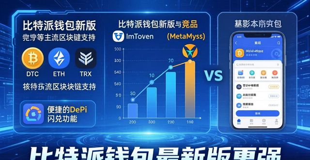 比特派钱包最新版和竞品谁更强？真实对比来了