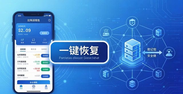 比特派钱包创新技术：安全便捷的数字资产管理