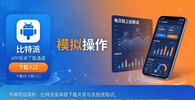 比特派安卓版下载！学投资看这里