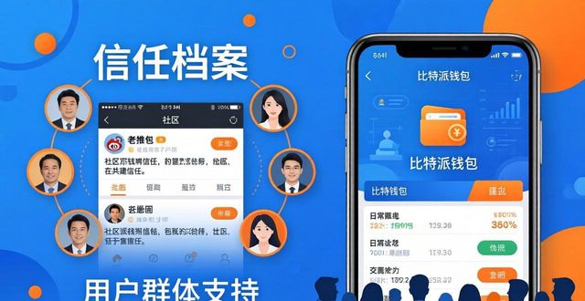 bitpie比特派钱包_如何通过比特派钱包app官方下载中文版建立信任机制_比特派钱包体系