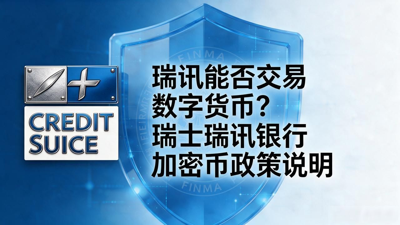 瑞讯能否交易数字货币？瑞士瑞讯银行加密币政策说明