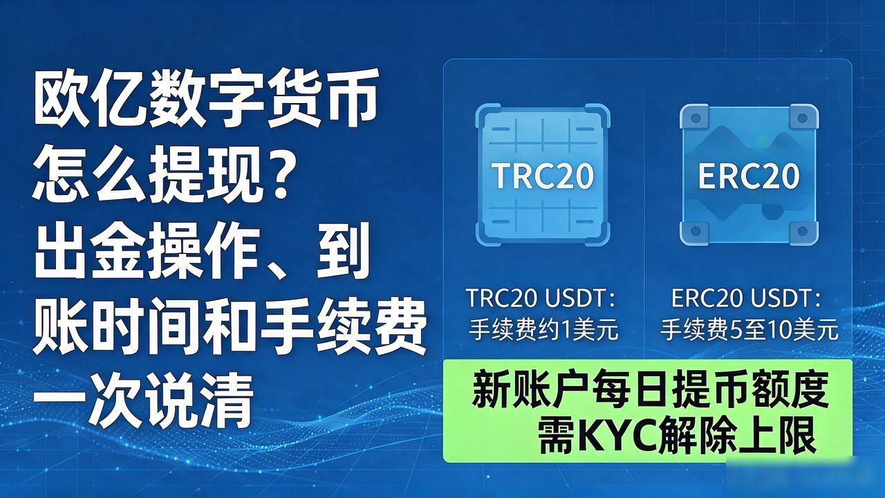 欧亿数字货币怎么提现？出金操作、到账时间和手续费一次说清