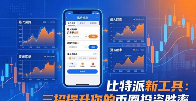 bitpie比特派钱包_比特派钱包体系_利用比特派钱包最新版本的工具，提高投资决策水平